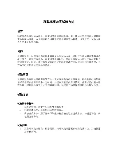 环氧底漆盐雾试验方法