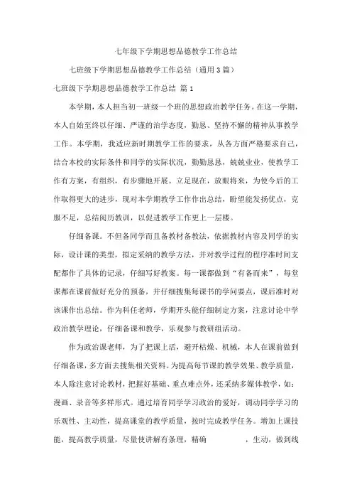 七年级下学期思想品德教学工作总结