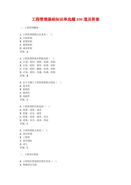 工程管理基础知识单选题100道及答案
