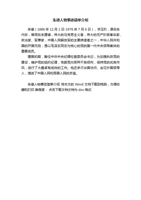朱德人物事迹简单介绍