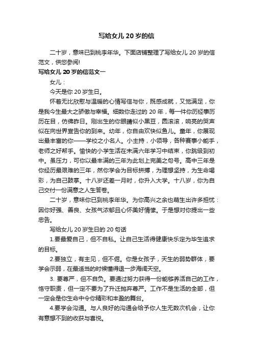 写给女儿20岁的信