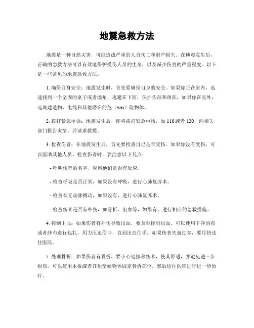 地震急救方法