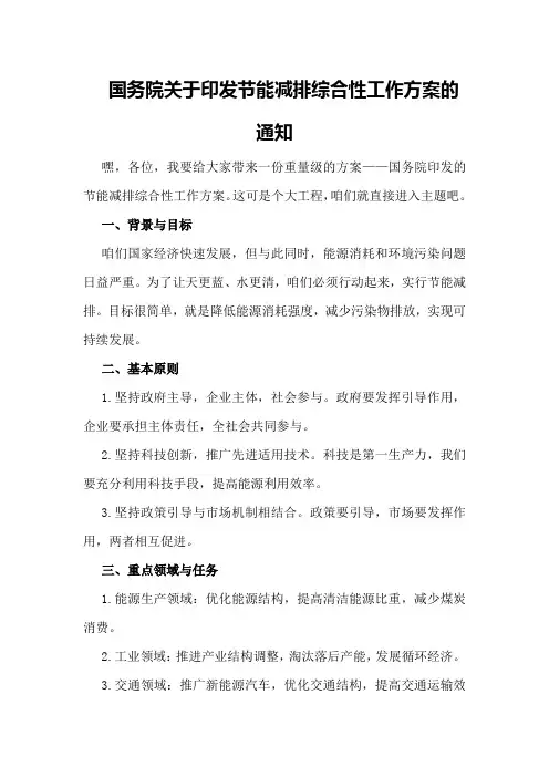 国务院关于印发节能减排综合性工作方案的通知