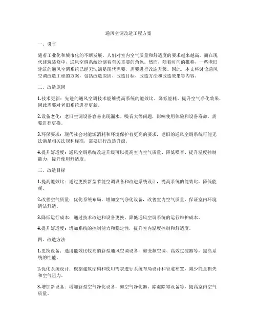 通风空调改造工程方案