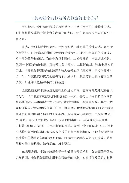 半波检波全波检波桥式检波的比较分析