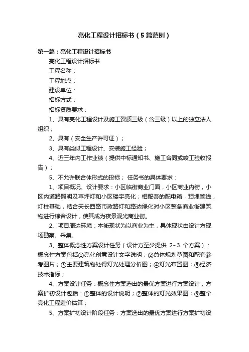 亮化工程设计招标书（5篇范例）