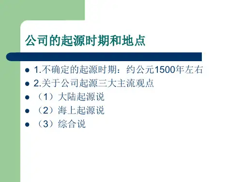 公司的起源