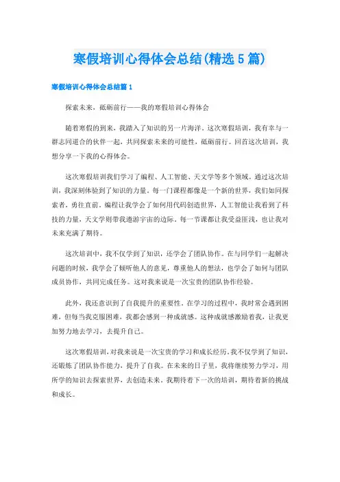 寒假培训心得体会总结(精选5篇)