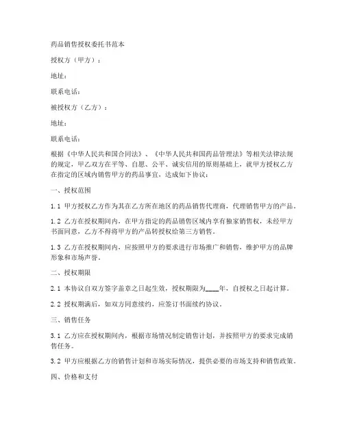 药品销售授权委托书范本