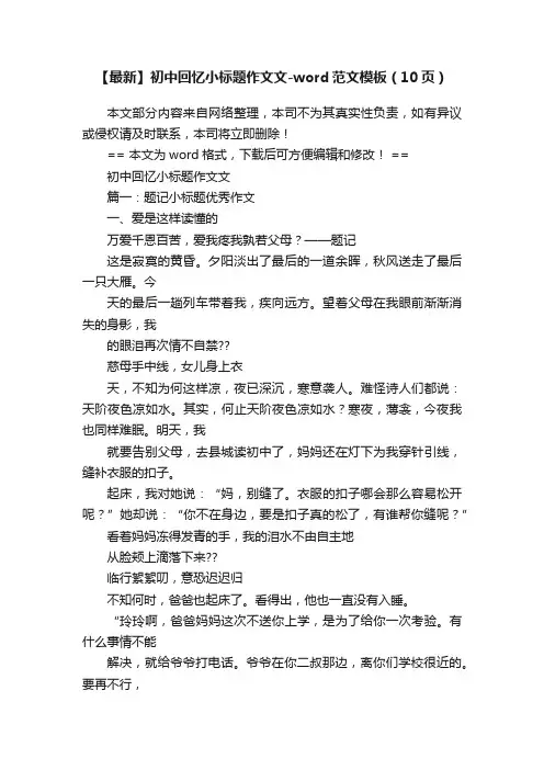 【最新】初中回忆小标题作文文-word范文模板（10页）