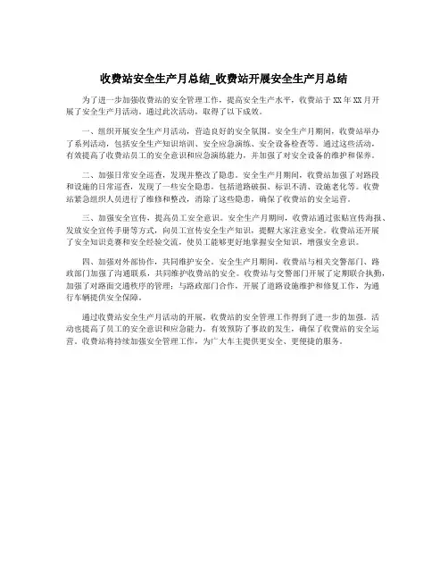 收费站安全生产月总结_收费站开展安全生产月总结
