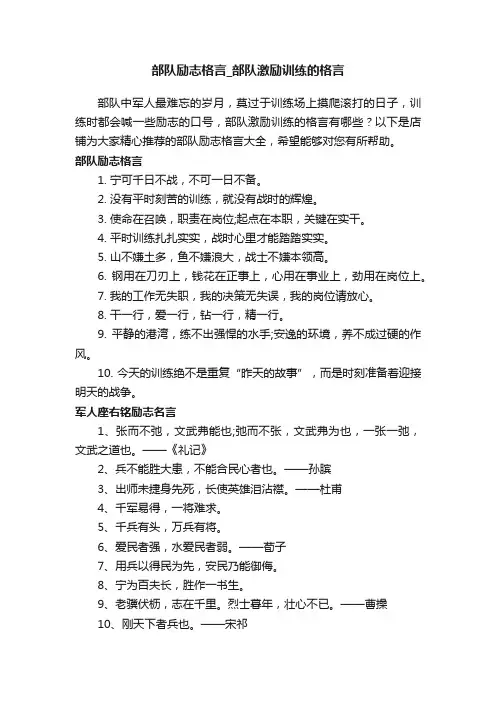 部队励志格言_部队激励训练的格言