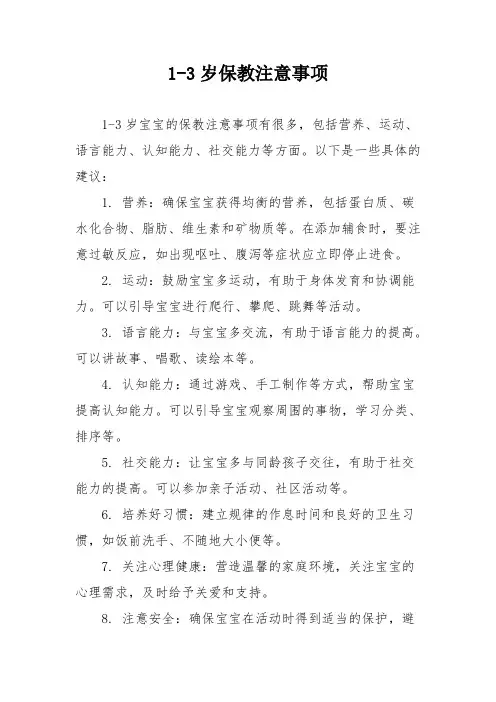 1-3岁保教注意事项