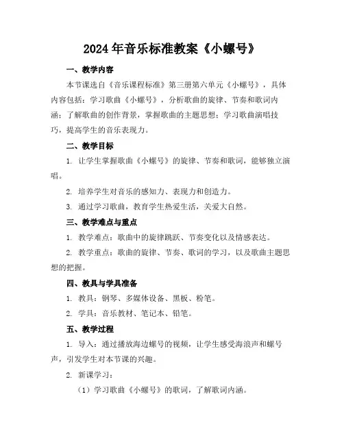 2024年音乐标准教案《小螺号》