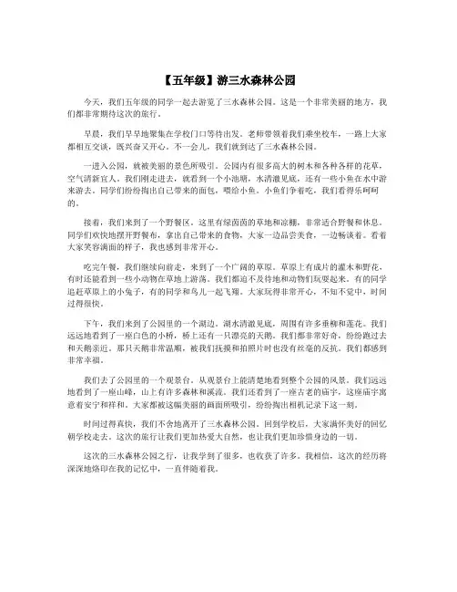 【五年级】游三水森林公园