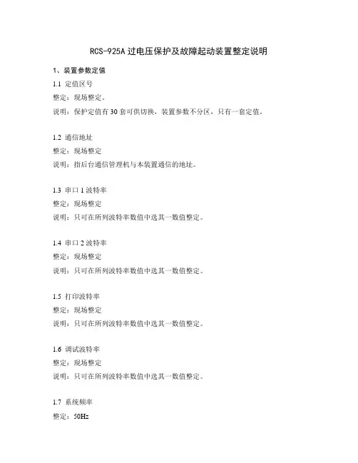 RCS-925A过电压保护及故障起动装置整定说明