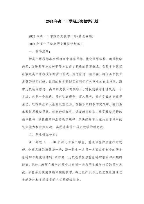 2024年高一下学期历史教学计划
