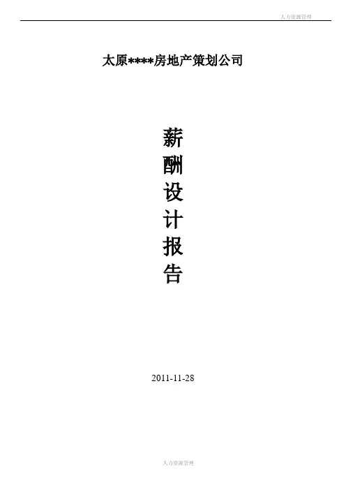 薪酬体系设计报告