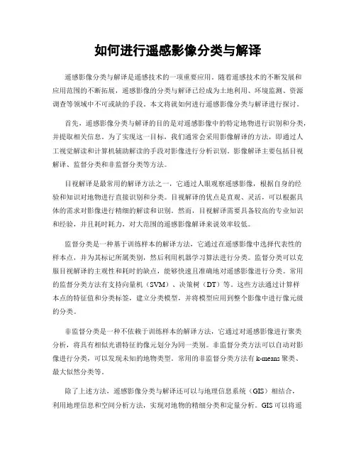 如何进行遥感影像分类与解译