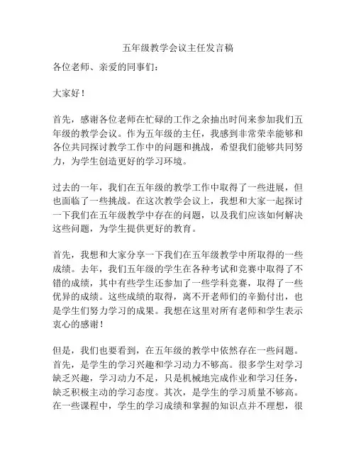 五年级教学会议主任发言稿