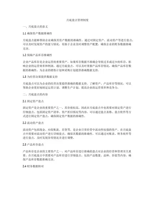 月底盘点管理制度