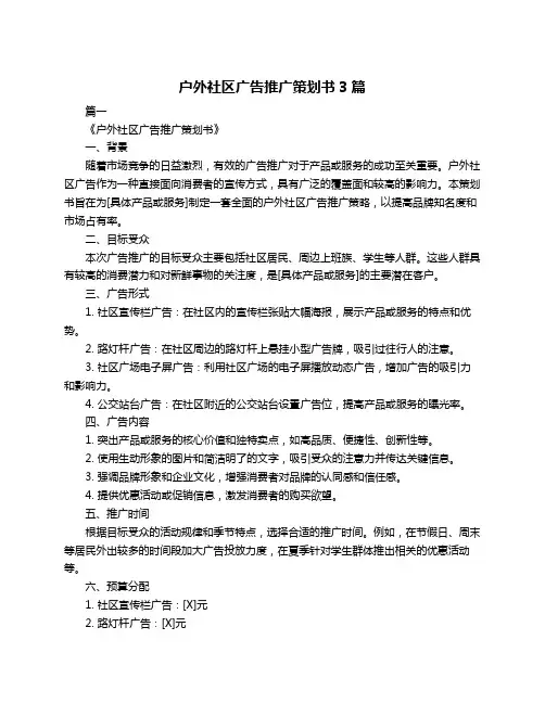 户外社区广告推广策划书3篇
