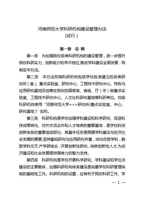 河南师范大学科研机构建设管理办法