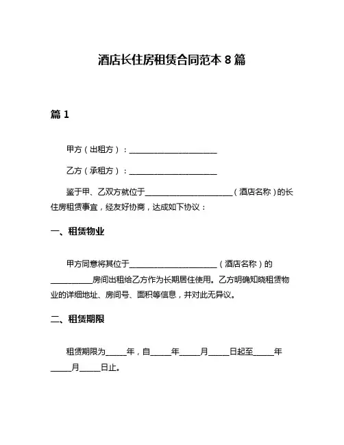 酒店长住房租赁合同范本8篇