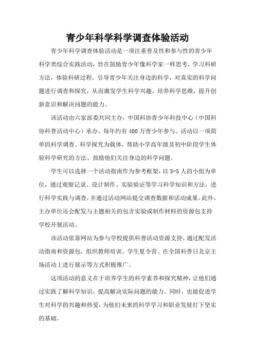 青少年科学科学调查体验活动
