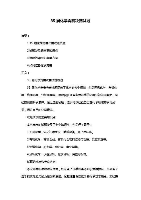 35届化学竞赛决赛试题