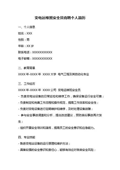 变电运维班安全员竞聘个人简历