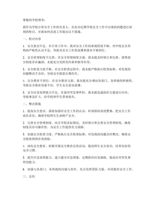 学校分管安全工作责任检讨书