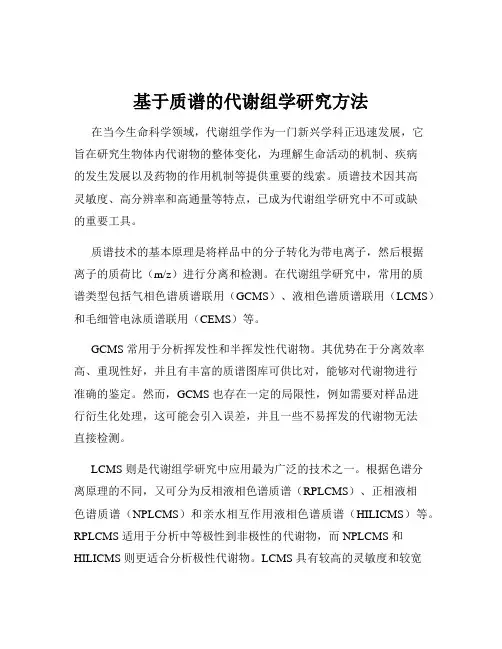 基于质谱的代谢组学研究方法