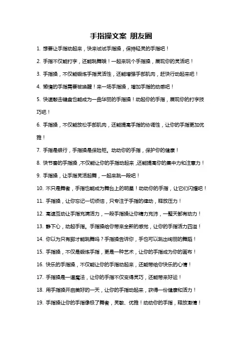 手指操文案 朋友圈