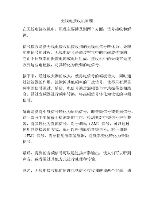 无线电接收机原理