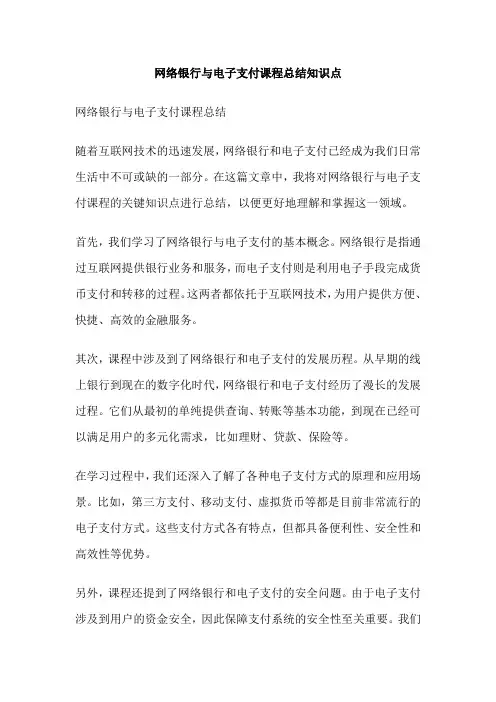 网络银行与电子支付课程总结知识点