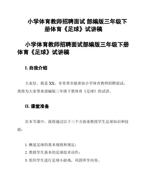 小学体育教师招聘面试 部编版三年级下册体育《足球》试讲稿
