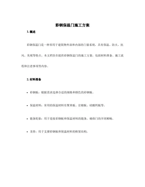 彩钢保温门施工方案