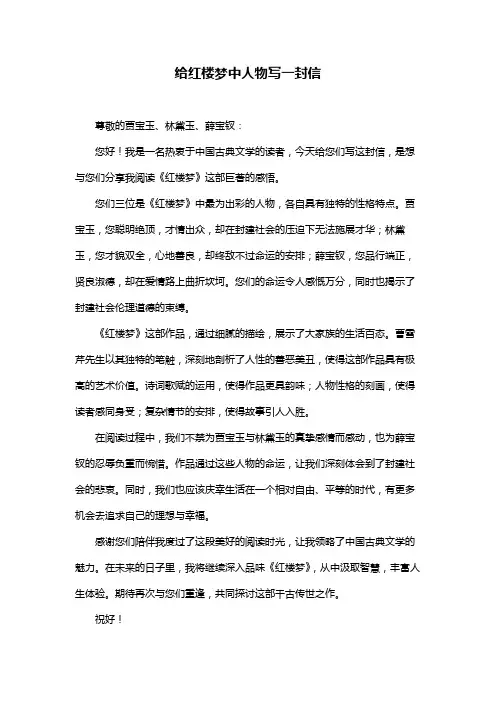 给红楼梦中人物写一封信