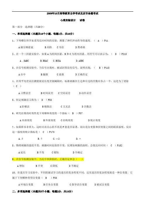心理实验设计02-09历年真题