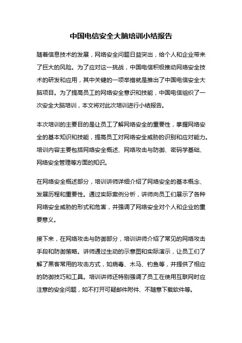 中国电信安全大脑培训小结报告