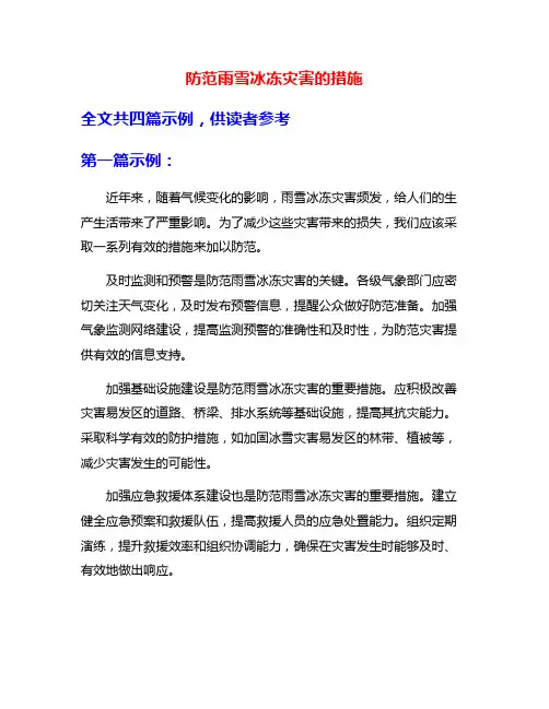 防范雨雪冰冻灾害的措施