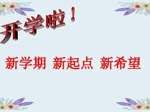三年级开学第一课ppt
