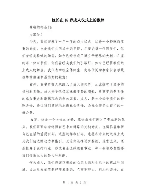 校长在18岁成人仪式上的致辞