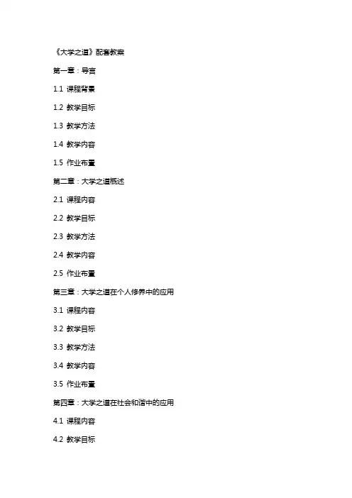 《大学之道》配套教案