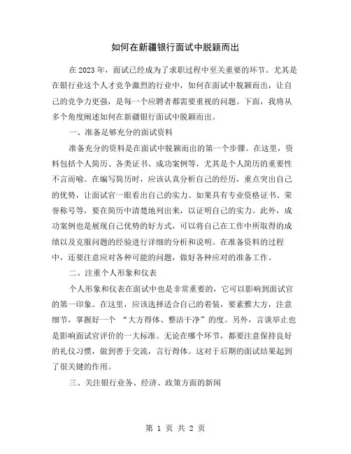 如何在新疆银行面试中脱颖而出
