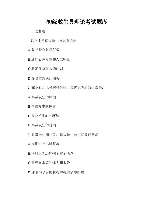 初级救生员理论考试题库