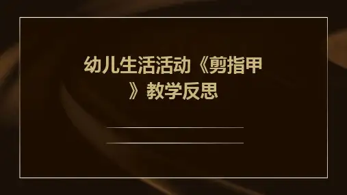 幼儿生活活动《剪指甲》教学反思PPT