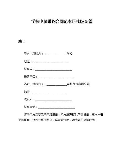 学校电脑采购合同范本正式版5篇