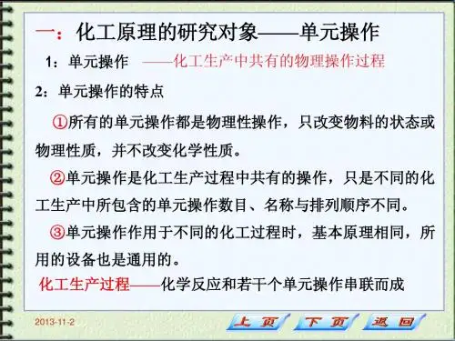 化工原理第一章总结复习讲稿